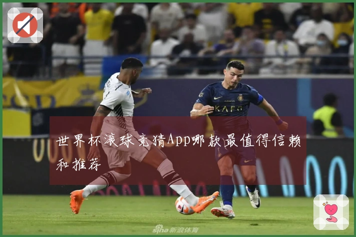 世界杯滚球竞猜App哪款最值得信赖和推荐