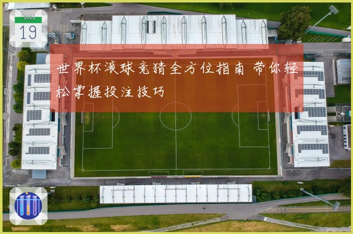 世界杯滚球竞猜全方位指南 带你轻松掌握投注技巧