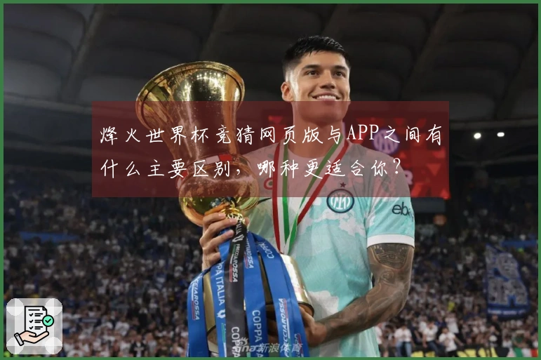 烽火世界杯竞猜网页版与APP之间有什么主要区别，哪种更适合你？