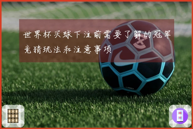 世界杯买球下注前需要了解的冠军竞猜玩法和注意事项