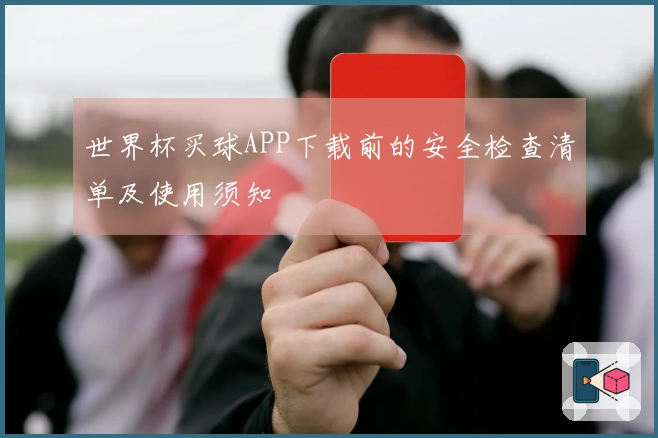 世界杯买球APP下载前的安全检查清单及使用须知