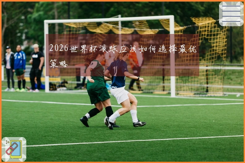 2026世界杯滚球应该如何选择最优策略