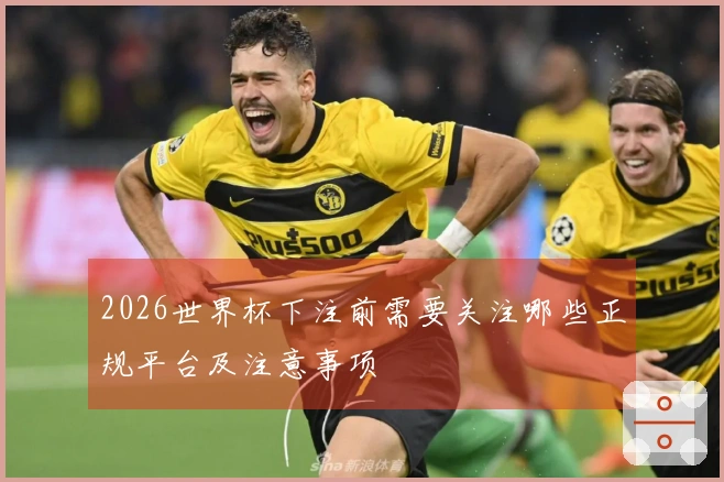 2026世界杯下注前需要关注哪些正规平台及注意事项