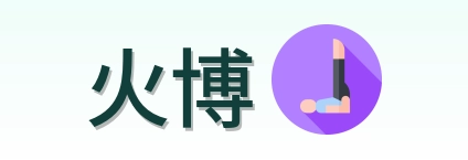 火博 Logo